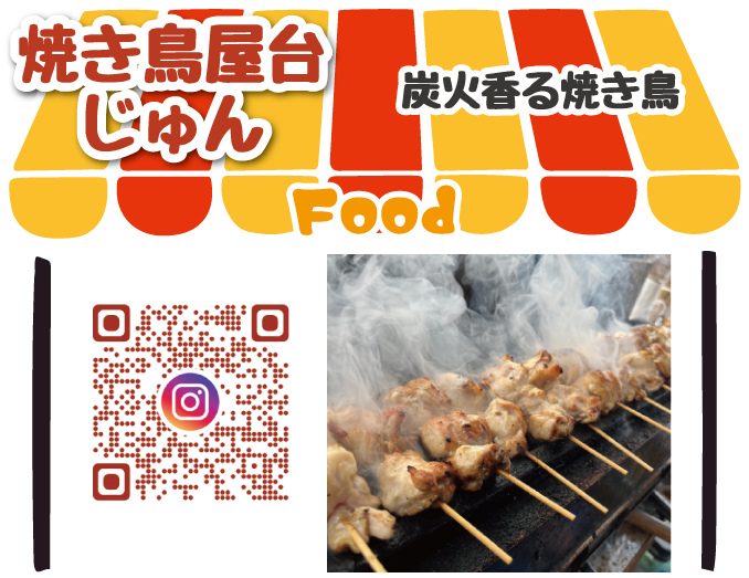焼き鳥屋台じゅん